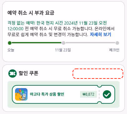아고다 할인코드 유효기간 및 적용 대상 확인