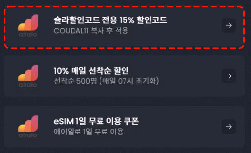 에어알로 eSIM 검색 및 선택 화면