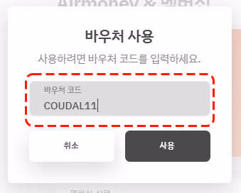 에어알로 할인 적용 확인 및 결제 화면