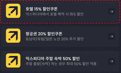 익스피디아 호텔·항공권·패키지 검색 및 선택 화면