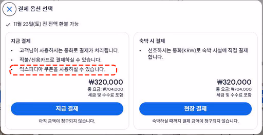 익스피디아 최소 주문금액 확인