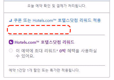 호텔스닷컴 할인코드 유효기간 확인