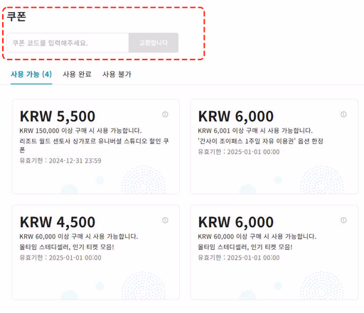 KKday 프로모션 코드 입력 화면