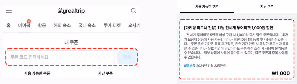 마이리얼트립 프로모션 코드 입력 화면