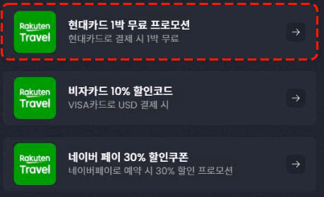 라쿠텐트래블 호텔 검색 및 선택 화면