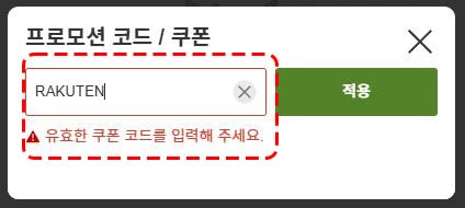 라쿠텐트래블 할인코드 유효기간 확인
