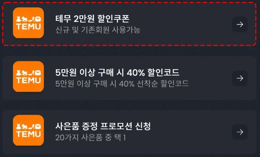 테무 상품 검색 및 장바구니 담기 화면