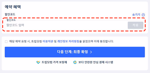 트립닷컴 프로모션 코드 입력 화면