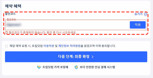트립닷컴 최소 주문금액 확인